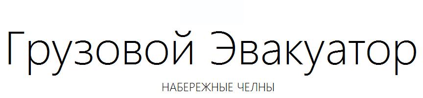 Грузовой эвакуатор Набережные Челны